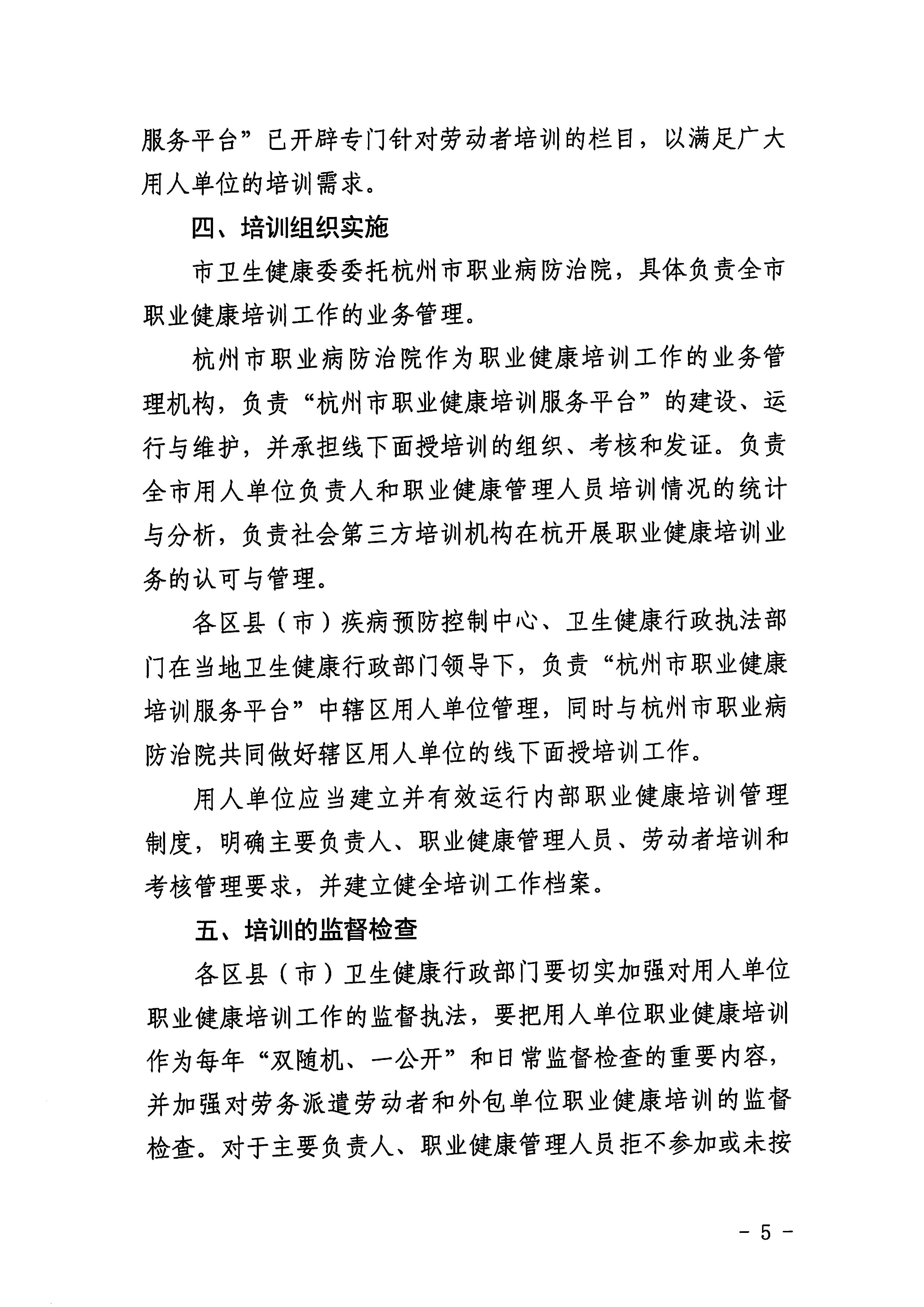 关于印发杭州市用人单位职业健康培训工作实施方案的通知_页面_5.jpg