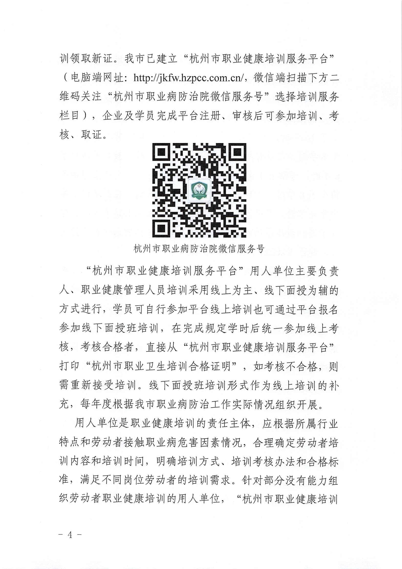 关于印发杭州市用人单位职业健康培训工作实施方案的通知_页面_4.jpg