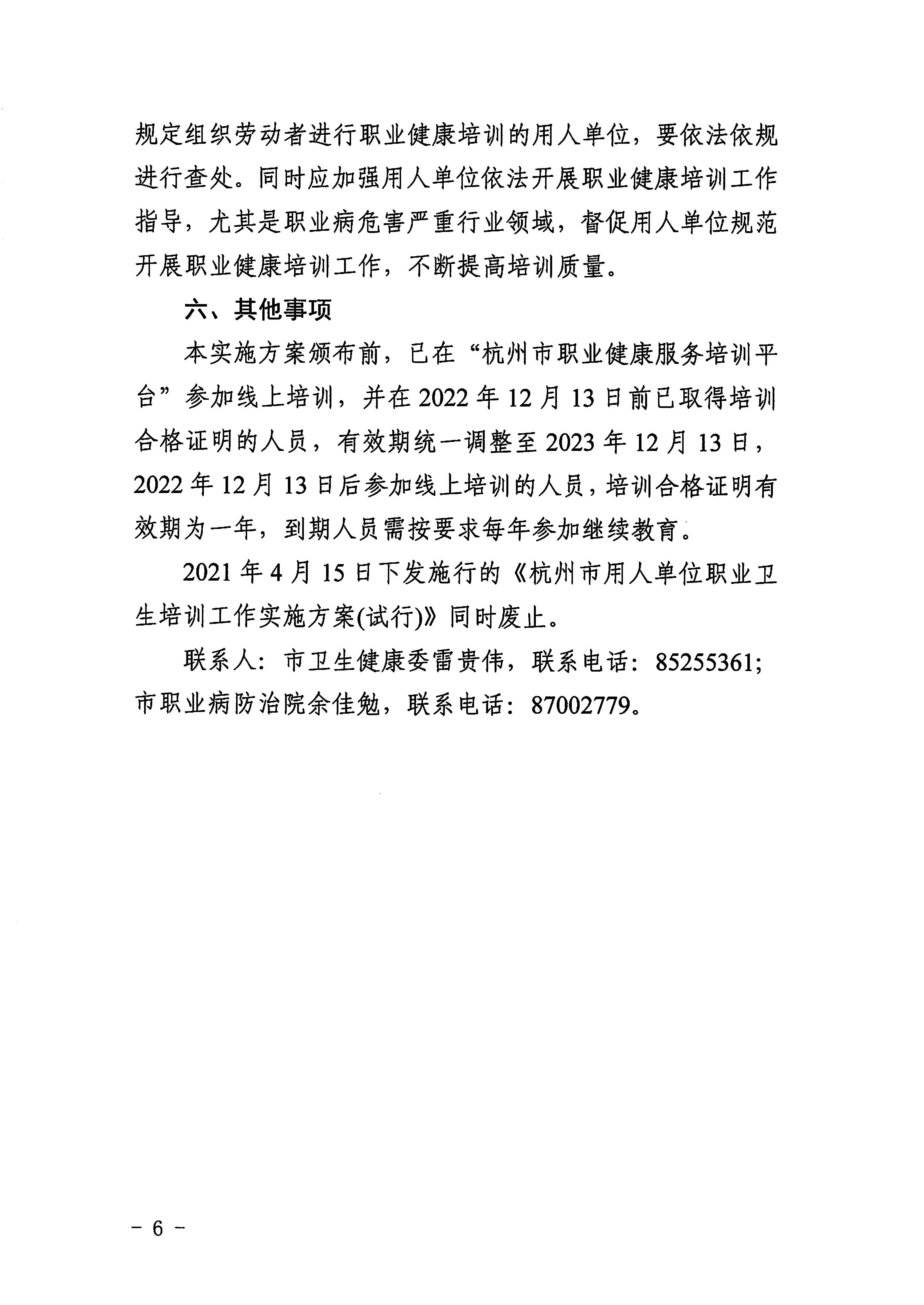 关于印发杭州市用人单位职业健康培训工作实施方案的通知_页面_6.jpg