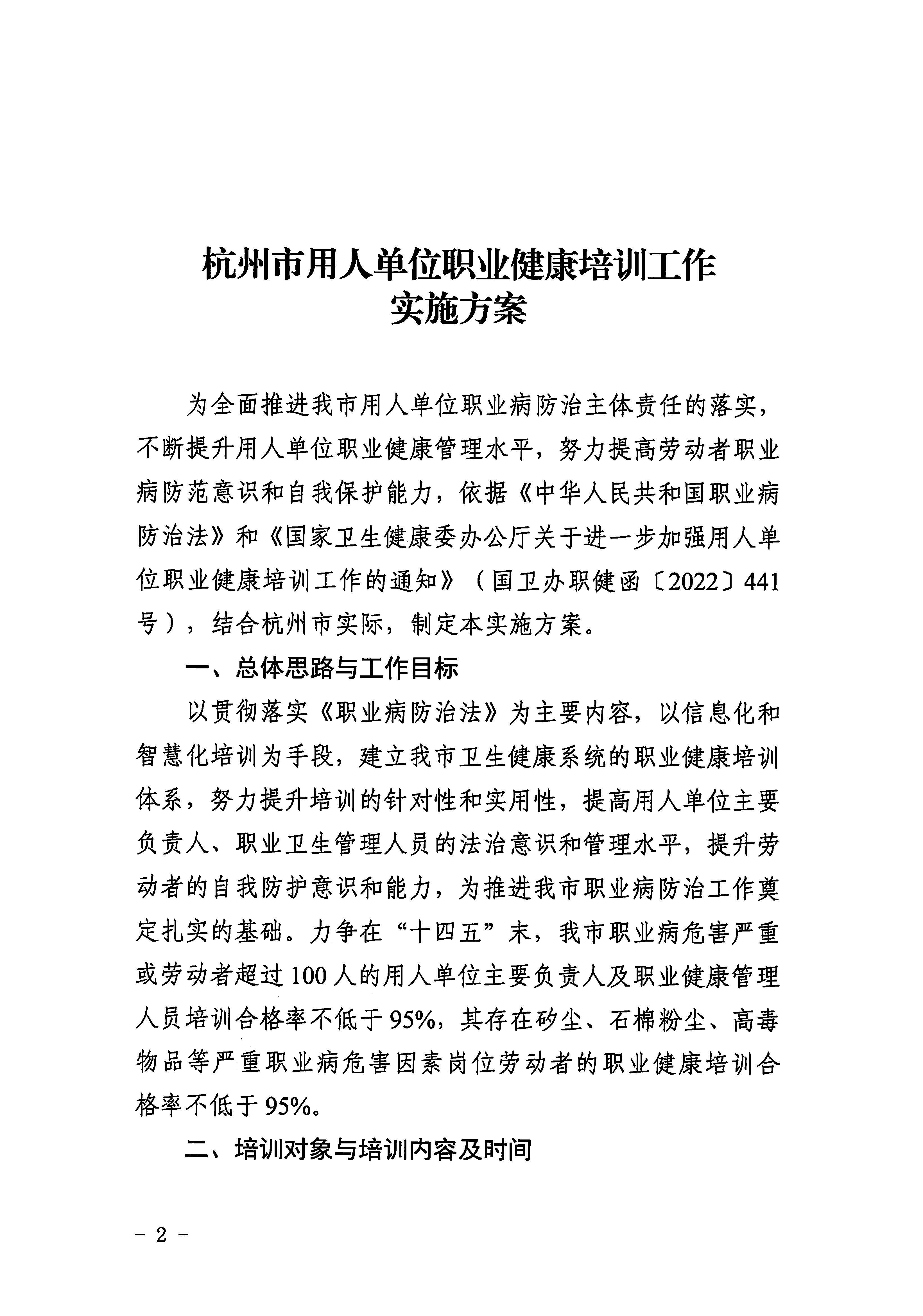 关于印发杭州市用人单位职业健康培训工作实施方案的通知_页面_2.jpg