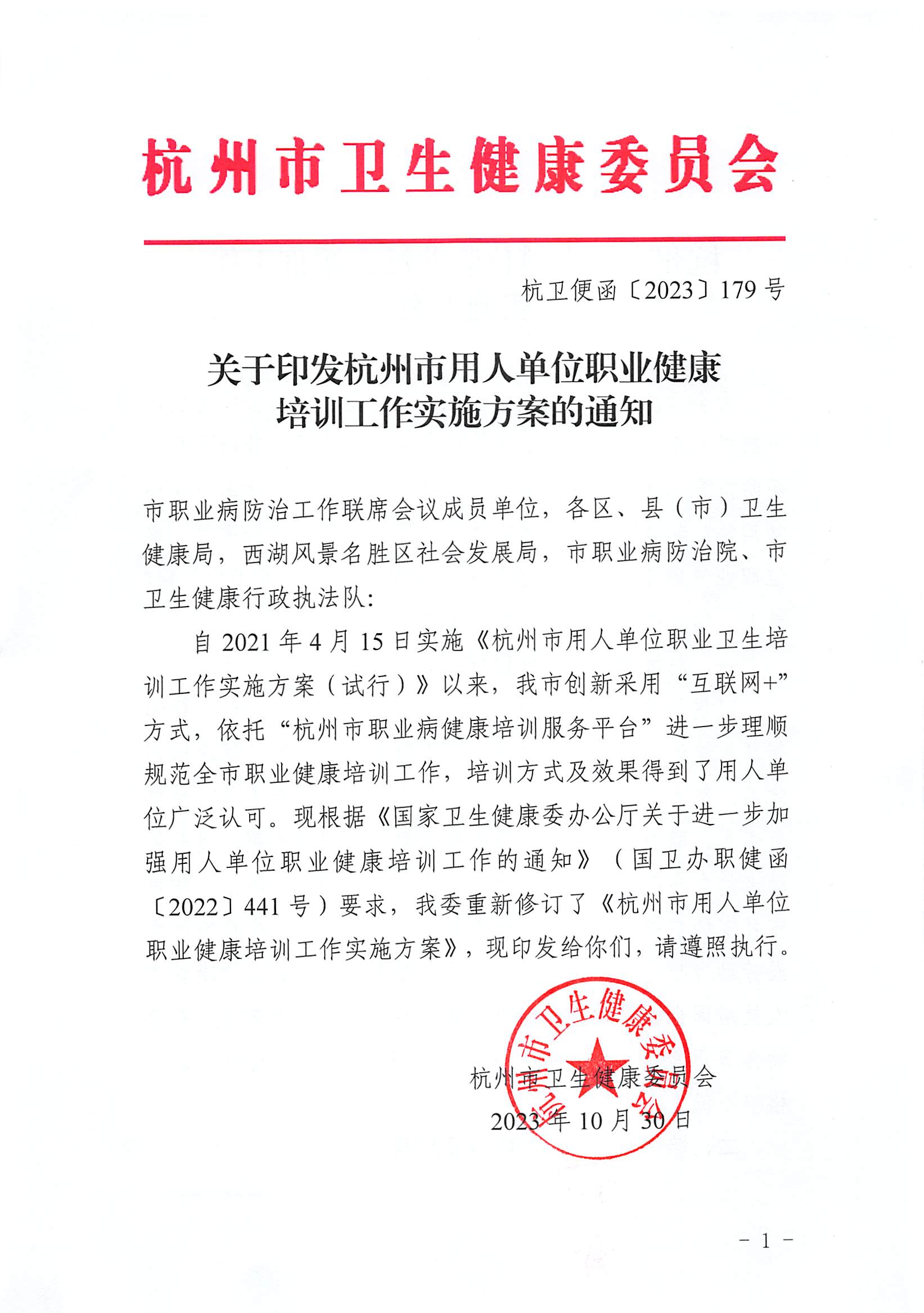 关于印发杭州市用人单位职业健康培训工作实施方案的通知_页面_1.jpg